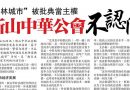 25-1-2017 剪报 – 森林城市被批典当主权，新山中华公会不认同