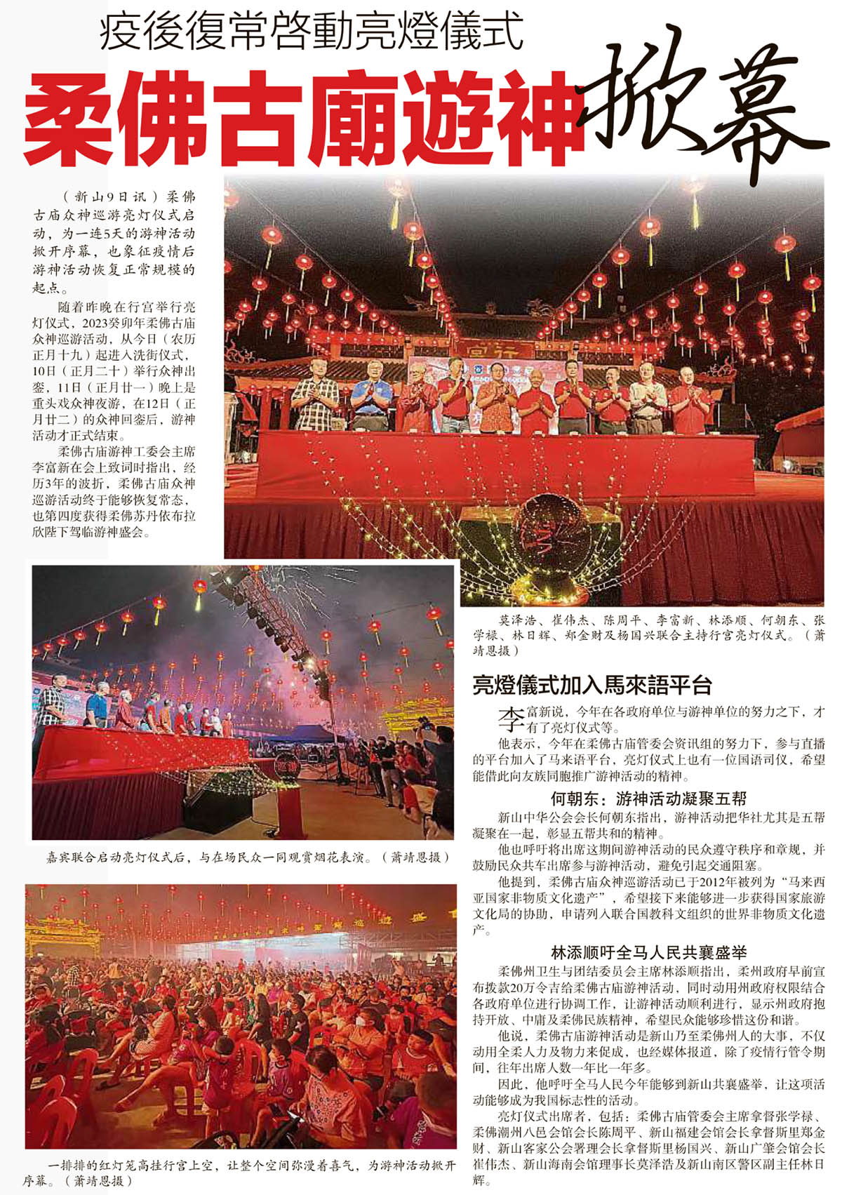 疫后复常启动亮灯仪式-柔佛古庙游神掀幕 - 新山中华公会