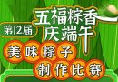 2023年 第12届《五福粽香庆端午》美味粽子制作比赛