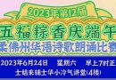 2023年 第12届《五福粽香庆端午》柔佛州华语诗歌朗诵比赛