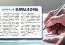 新山中华公会-奖贷学金接受申请-2023