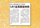 新山华族历史文物馆-3月1延长开放时间