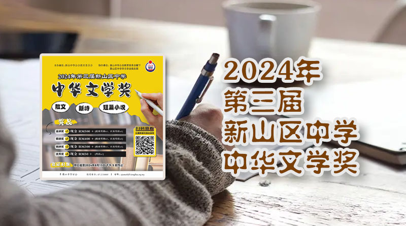 2024年第三届新山区中学中华文学奖