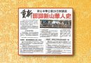 新山中华公会29日办讲座-重新认识新山华人史