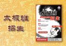 太极班招生