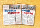 缅怀先人传承孝道-新山中华公会31日起办法会