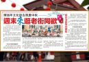 陈旭年文化街古风庆中秋-周末来逛老街同歡