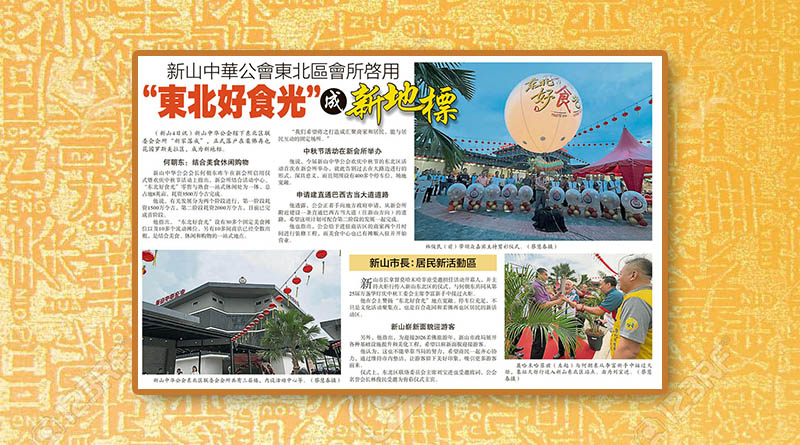 新山中华公会东北区会所啓用 “东北好食光” 成新地标