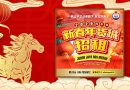 2026丙午年《东北好食光》新春年货城招租