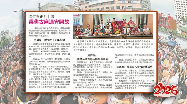 除夕与正月十四-柔佛古庙通宵开放 - 新山中华公会