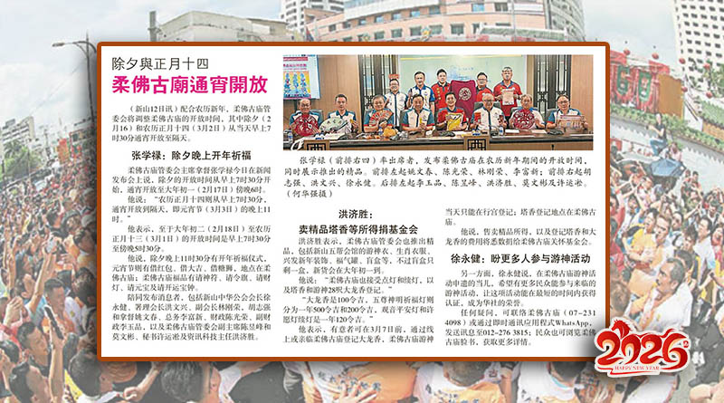 除夕与正月十四-柔佛古庙通宵开放