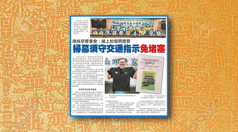 绵裕亭管委会：碰上校假开斋节-扫墓须守交通指示免堵塞