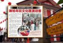 配合世界大伯公节-陈旭年文化汇演迎客