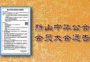 新山中华公会会员大会通告