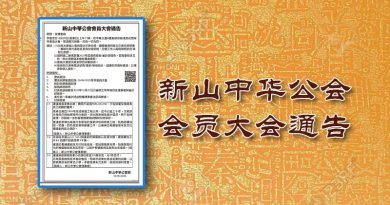 新山中华公会会员大会通告