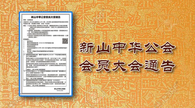 新山中华公会会员大会通告