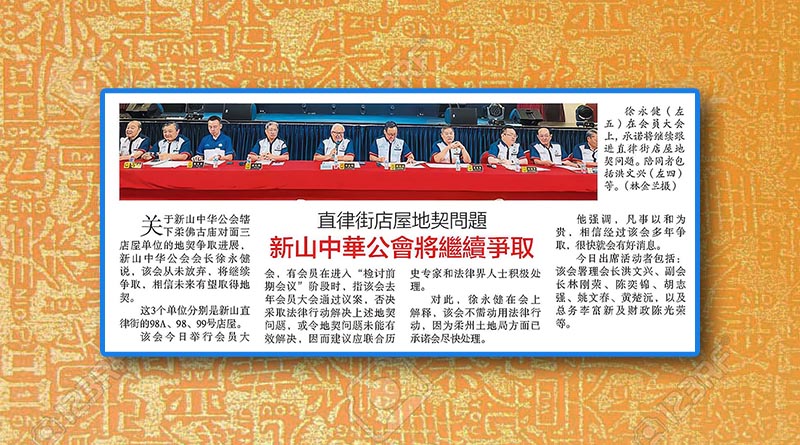 直律街店屋地契问题-新山中华公会将继续争取