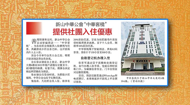 新山中华公会“中华客栈”-提供社团入住优惠