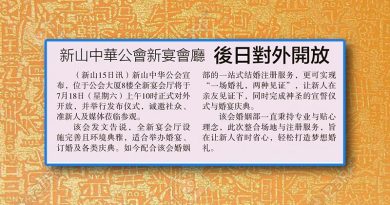 新山中华公会新宴会厅-后日对外开放