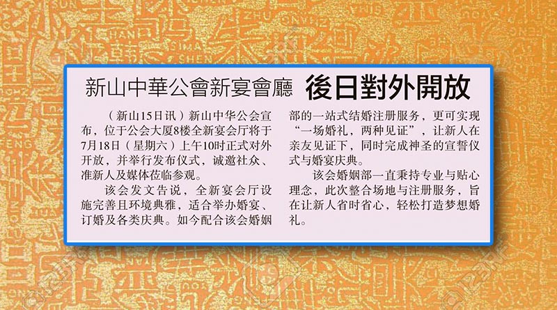 新山中华公会新宴会厅-后日对外开放