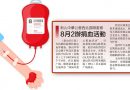 新山中华公会西北区联委会-8月2办捐血活动