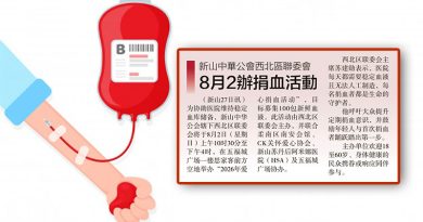 新山中华公会西北区联委会-8月2办捐血活动