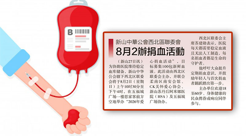 新山中华公会西北区联委会-8月2办捐血活动