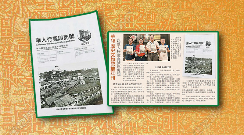 华族历史文物馆推年刊-以华人行业商号为专题