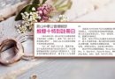 新山中华公会婚姻部-推双十特别注册日