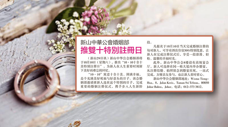 新山中华公会婚姻部-推双十特别注册日