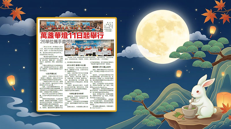 万盏华灯11日起举行-26单位携手庆中秋