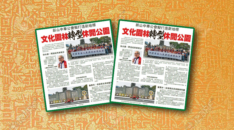 新山中华公会拟打造新地标-文化园林转型休闲公园
