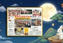 柔佛古庙庆中秋拜月亮-有美食街舞狮龙节目丰富多元