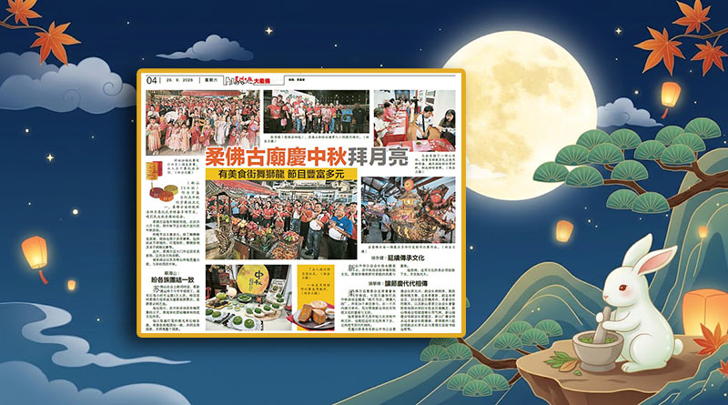 柔佛古庙庆中秋拜月亮-有美食街舞狮龙节目丰富多元